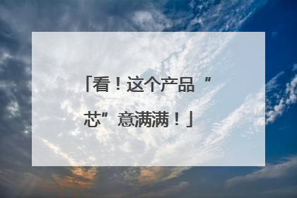 看！这个产品“芯”意满满！