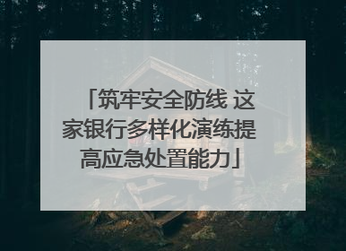 筑牢安全防线 这家银行多样化演练提高应急处置能力