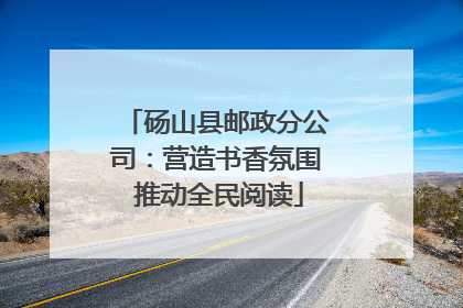 砀山县邮政分公司：营造书香氛围 推动全民阅读