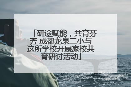 研途赋能，共育芬芳 成都龙泉二小与这所学校开展家校共育研讨活动