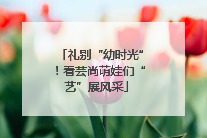 礼别“幼时光”！看芸尚萌娃们“艺”展风采