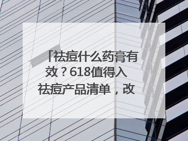 祛痘什么药膏有效？618值得入祛痘产品清单，改善痘痘肌肤