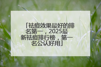 祛痘效果最好的排名第一，2025最新祛痘排行榜，第一名公认好用