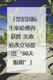 禁招国际生案哈佛再获胜 美政府改立场提出“30天限期”