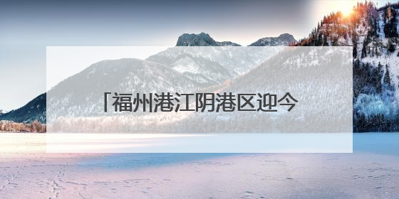 福州港江阴港区迎今年外贸菜籽粕首航