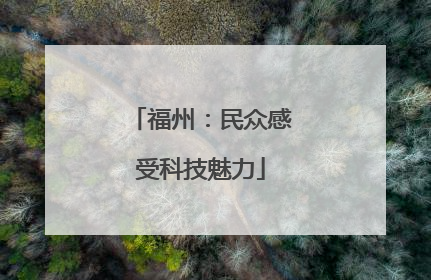福州：民众感受科技魅力