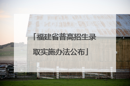 福建省普高招生录取实施办法公布