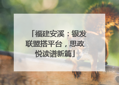 福建安溪：银发联盟搭平台，思政悦读谱新篇