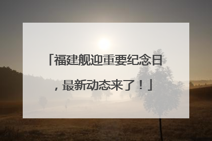 福建舰迎重要纪念日，最新动态来了！