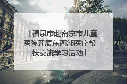 福泉市赴南京市儿童医院开展东西部医疗帮扶交流学习活动