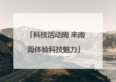 科技活动周 来南海体验科技魅力