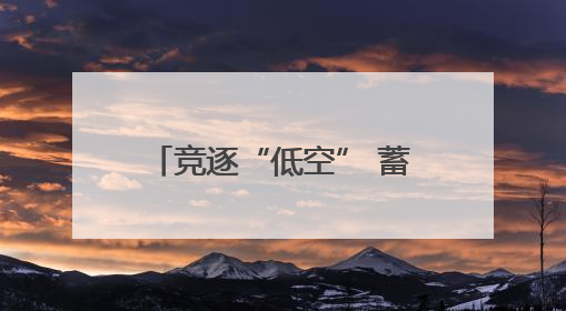 竞逐“低空” 蓄势“起飞”——渭南高新区全力打造低空经济新引擎
