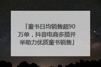 童书日均销售超90万单，抖音电商多措并举助力优质童书销售