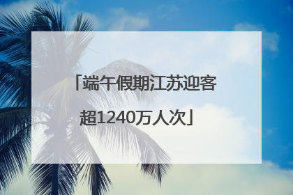 端午假期江苏迎客超1240万人次