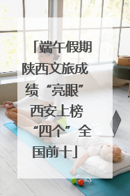 端午假期陕西文旅成绩“亮眼” 西安上榜“四个”全国前十