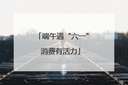 端午遇“六一” 消费有活力