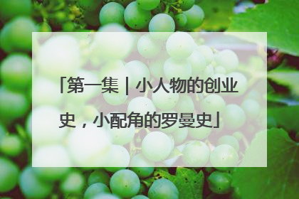第一集｜小人物的创业史，小配角的罗曼史