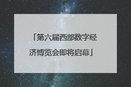 第六届西部数字经济博览会即将启幕