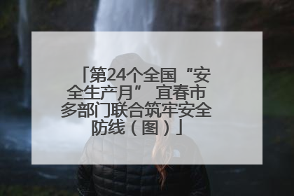 第24个全国“安全生产月” 宜春市多部门联合筑牢安全防线（图）