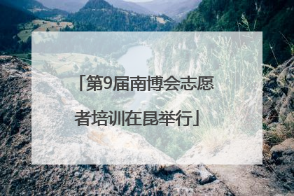 第9届南博会志愿者培训在昆举行