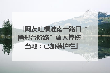 网友吐槽淮南一路口“隐形台阶路”致人摔伤，当地：已加装护栏