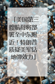 美国第三艘航母将部署至中东附近！特朗普质疑美军钻地弹效力
