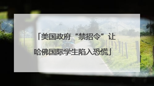 美国政府“禁招令”让哈佛国际学生陷入恐慌