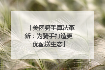 美团骑手算法革新：为骑手打造更优配送生态