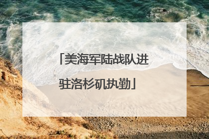 美海军陆战队进驻洛杉矶执勤