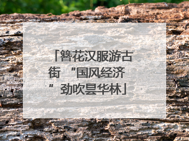 簪花汉服游古街 “国风经济”劲吹昙华林