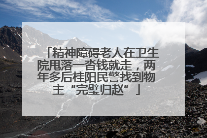 精神障碍老人在卫生院甩落一沓钱就走，两年多后桂阳民警找到物主“完璧归赵”