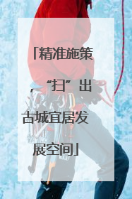 精准施策，“扫”出古城宜居发展空间