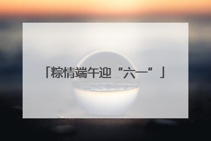 粽情端午迎“六一”