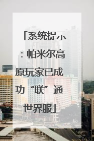 系统提示：帕米尔高原玩家已成功“联”通世界服
