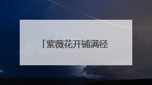 紫薇花开铺满径 诗画交融醉游人