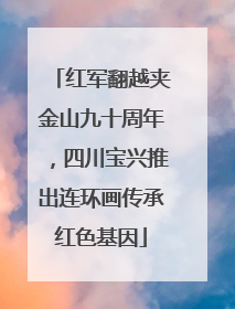 红军翻越夹金山九十周年，四川宝兴推出连环画传承红色基因
