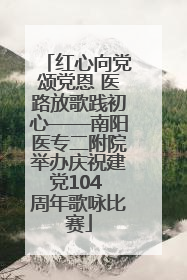 红心向党颂党恩 医路放歌践初心——南阳医专二附院举办庆祝建党104 周年歌咏比赛