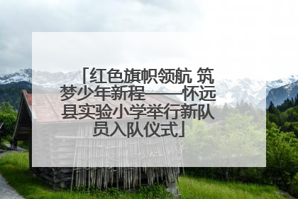 红色旗帜领航 筑梦少年新程——怀远县实验小学举行新队员入队仪式