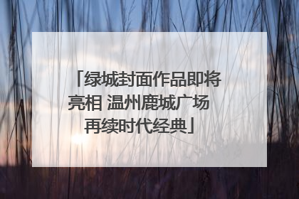 绿城封面作品即将亮相 温州鹿城广场再续时代经典