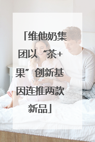 维他奶集团以“茶+果”创新基因连推两款新品