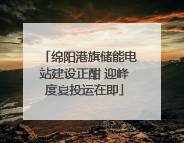 绵阳港旗储能电站建设正酣 迎峰度夏投运在即