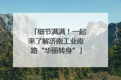 细节满满！一起来了解济南工业南路“华丽转身”