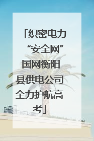 织密电力“安全网” 国网衡阳县供电公司全力护航高考