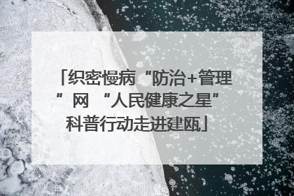 织密慢病“防治+管理”网 “人民健康之星”科普行动走进建瓯