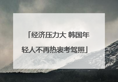 经济压力大 韩国年轻人不再热衷考驾照