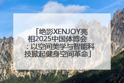绝影XENJOY亮相2025中国体博会：以空间美学与智能科技掀起健身空间革命