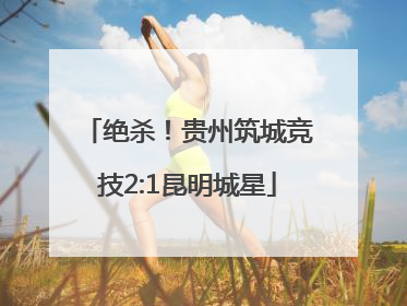 绝杀！贵州筑城竞技2:1昆明城星