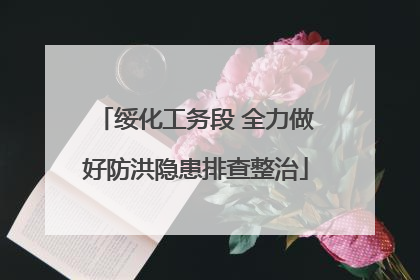 绥化工务段 全力做好防洪隐患排查整治