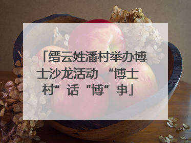 缙云姓潘村举办博士沙龙活动 “博士村”话“博”事