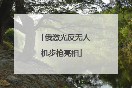 俄激光反无人机步枪亮相